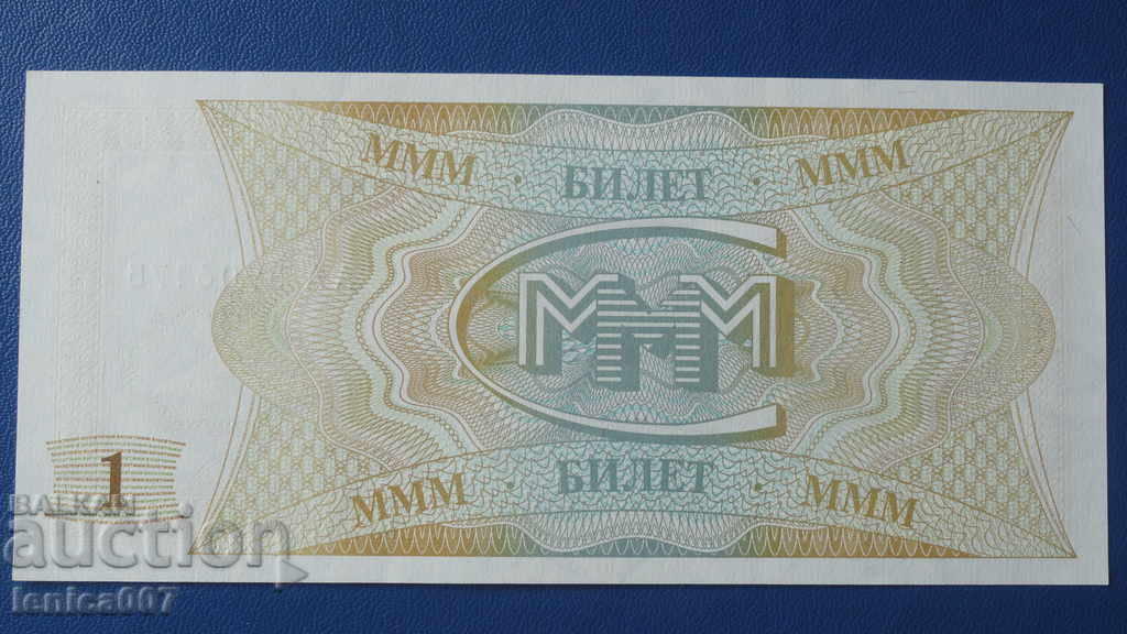 Rusia 1994 - 1 bilet MMM (ediția întâi) UNC cu preț € 2.20 | 4.30 BGN Rusia 1994 - 1 bilet MMM (ediția întâi) UNC cu preț € 2.20 | 4.30 BGN