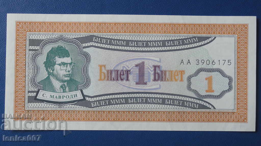 Auction Russia 1994 - 1 MMM ticket (first edition) UNC Auction Russia 1994 - 1 MMM ticket (first edition) UNC