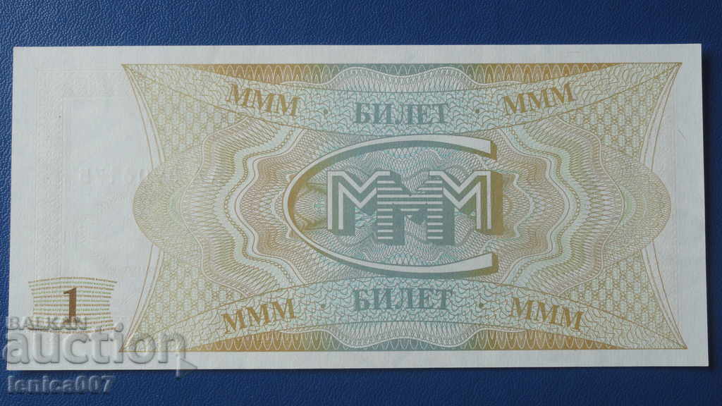Livrarea Rusia 1994 - 1 bilet MMM (ediția întâi) UNC Livrarea Rusia 1994 - 1 bilet MMM (ediția întâi) UNC