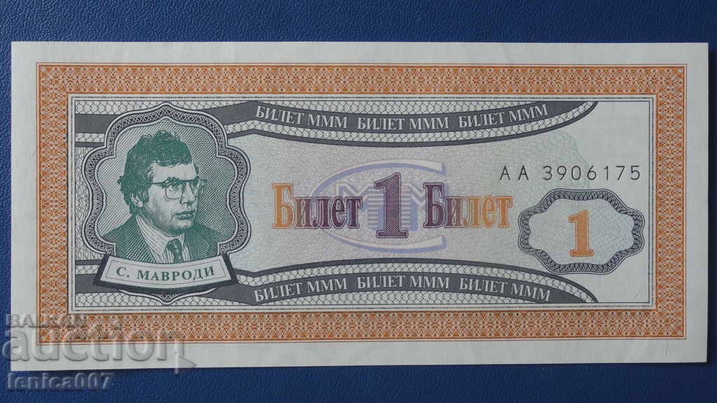Russia 1994 - 1 MMM ticket (first edition) UNC - 5 Russia 1994 - 1 MMM ticket (first edition) UNC - 5