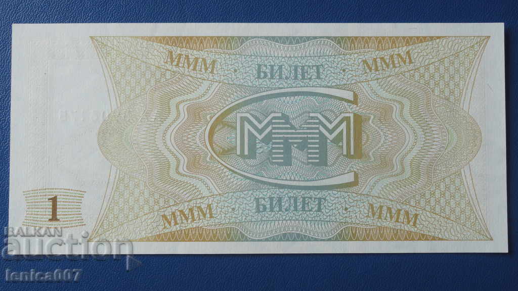 Russia 1994 - 1 MMM ticket (first edition) UNC - 6 Russia 1994 - 1 MMM ticket (first edition) UNC - 6