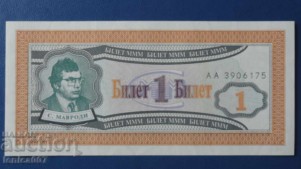 Russia 1994 - 1 MMM ticket (first edition) UNC