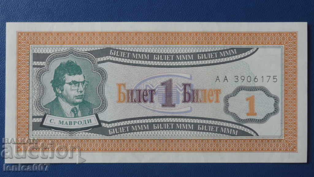 Russia 1994 - 1 MMM ticket (first edition) UNC Russia 1994 - 1 MMM ticket (first edition) UNC
