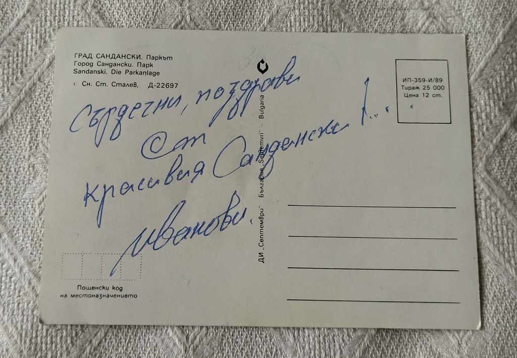 SANDAN PARK PK 1989 with price 0.50 BGN | € 0.26 SANDAN PARK PK 1989 with price 0.50 BGN | € 0.26