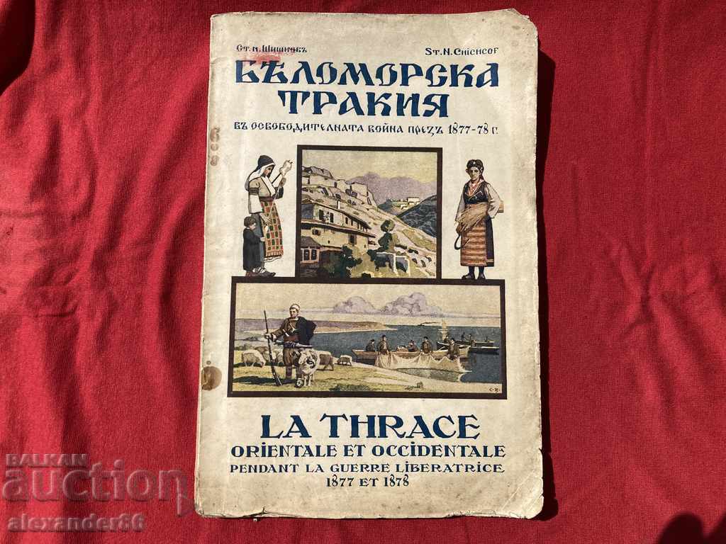 Αυτόγραφο του Αιγαίου Θράκης του Stoyu Shishkov 1929