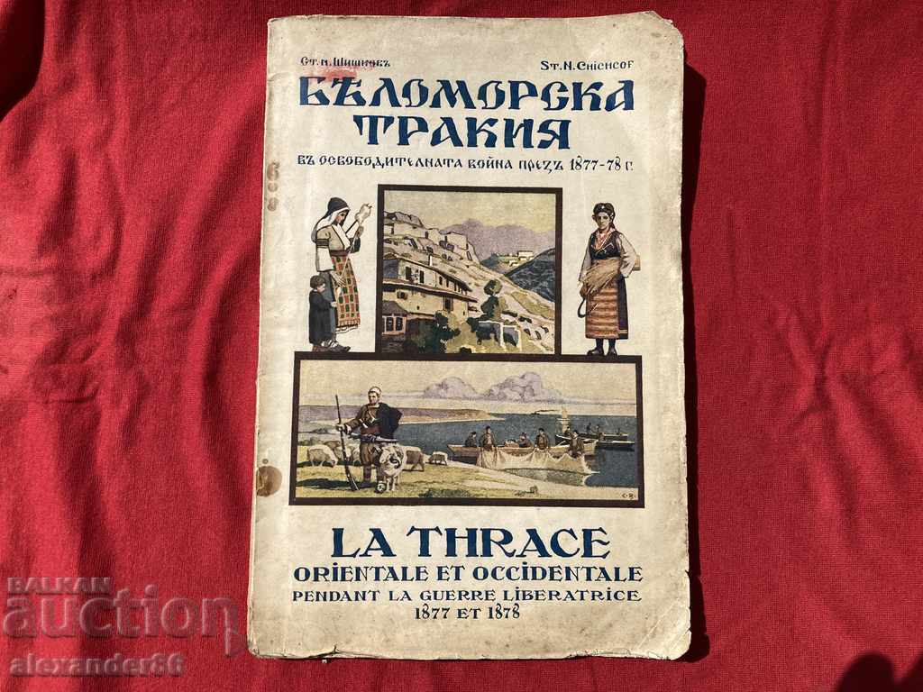 Беломорска тракия Автограф Стою Шишков 1929 г