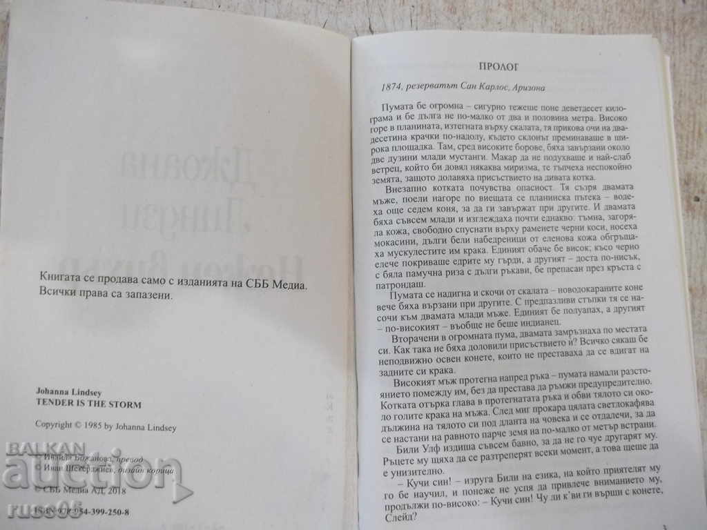 Книга "Нежен вихър - Джоана Линдзи" - 208 стр. с цена 3.00 лв. | € 1.53 Книга "Нежен вихър - Джоана Линдзи" - 208 стр. с цена 3.00 лв. | € 1.53