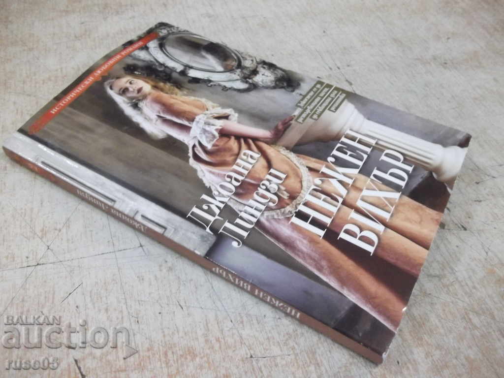 Книга "Нежен вихър - Джоана Линдзи" - 208 стр. - 7 Книга "Нежен вихър - Джоана Линдзи" - 208 стр. - 7