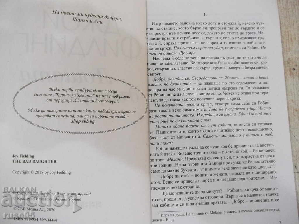 Book "The Bad Daughter - Joy Fielding" - 304 pages. with price 3.00 BGN | € 1.53 Book "The Bad Daughter - Joy Fielding" - 304 pages. with price 3.00 BGN | € 1.53