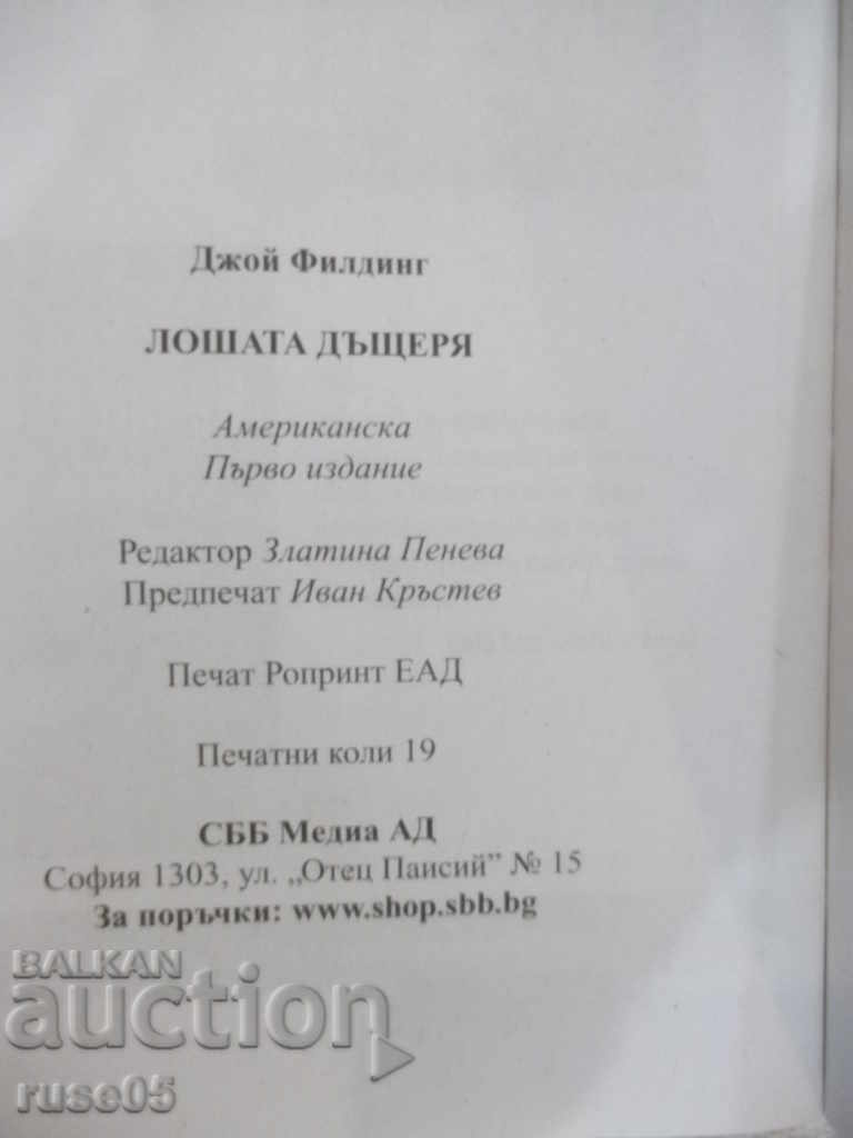 Book "The Bad Daughter - Joy Fielding" - 304 pages. - 5 Book "The Bad Daughter - Joy Fielding" - 304 pages. - 5