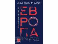Странната смърт на Европа