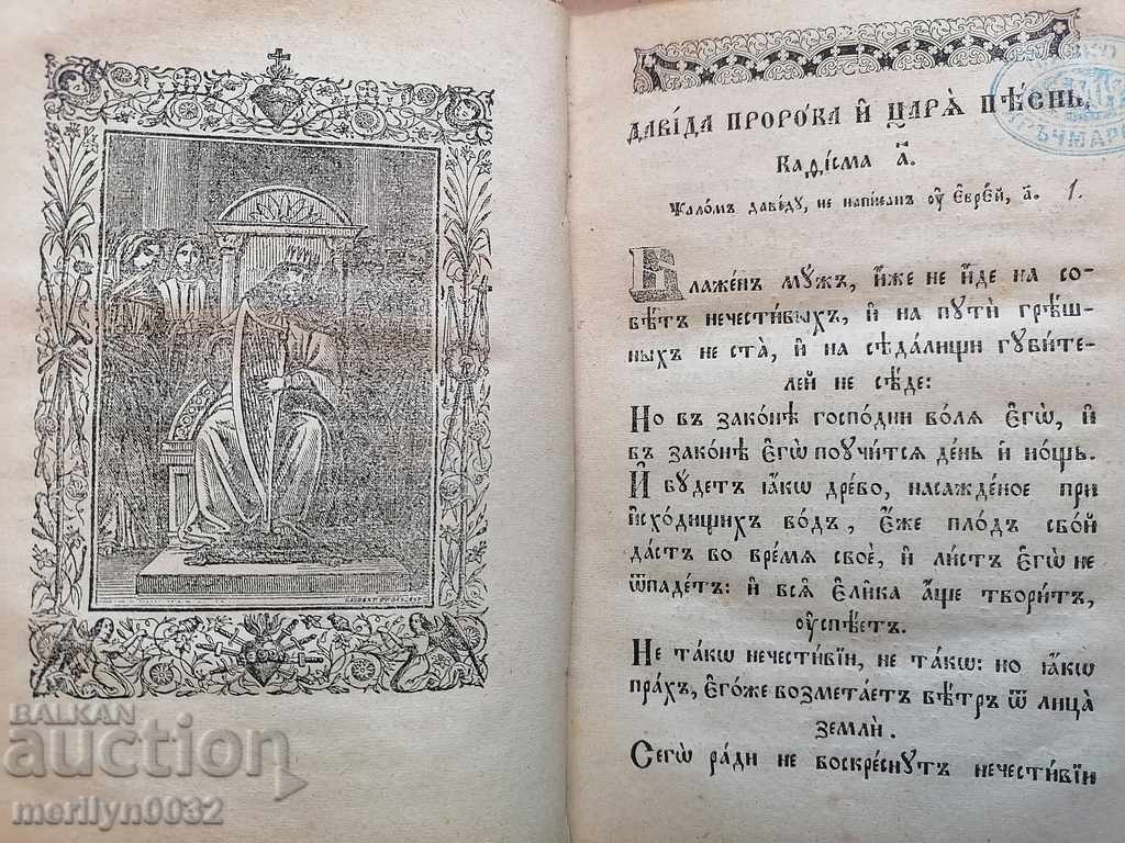 Аукцион Българска старопечатна книга Псалтир 1871г Цариград Дебитчан Аукцион Българска старопечатна книга Псалтир 1871г Цариград Дебитчан