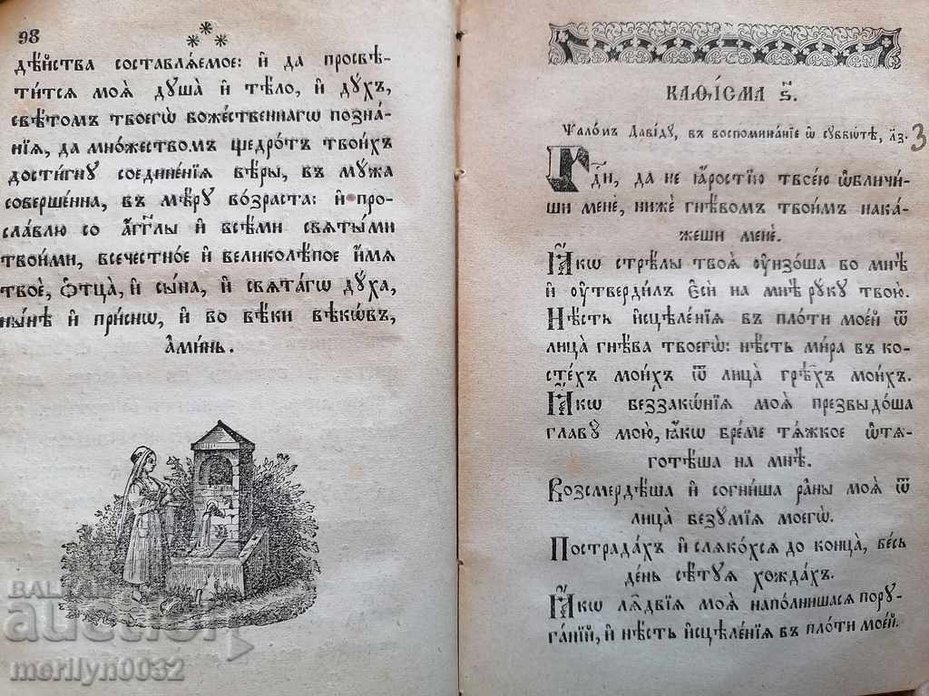 Доставка на Българска старопечатна книга Псалтир 1871г Цариград Дебитчан Доставка на Българска старопечатна книга Псалтир 1871г Цариград Дебитчан