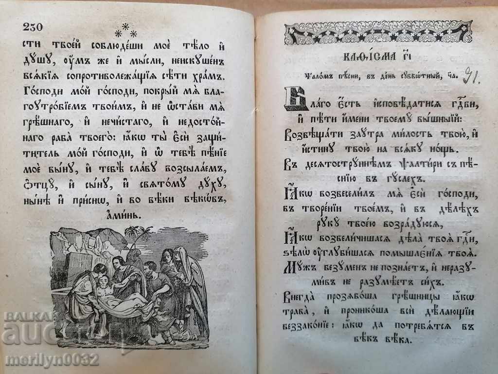 Българска старопечатна книга Псалтир 1871г Цариград Дебитчан - 6 Българска старопечатна книга Псалтир 1871г Цариград Дебитчан - 6