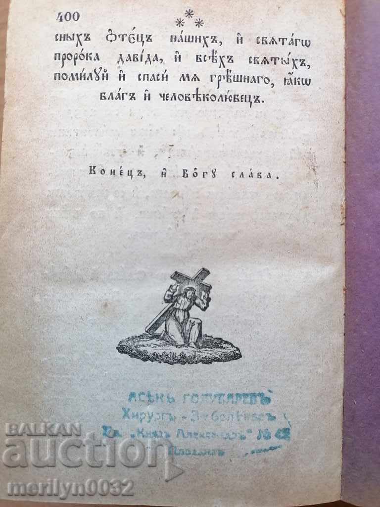 Българска старопечатна книга Псалтир 1871г Цариград Дебитчан - 7 Българска старопечатна книга Псалтир 1871г Цариград Дебитчан - 7