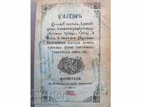 Bulgarian old printed book Psalter 1871 Constantinople Debitchan