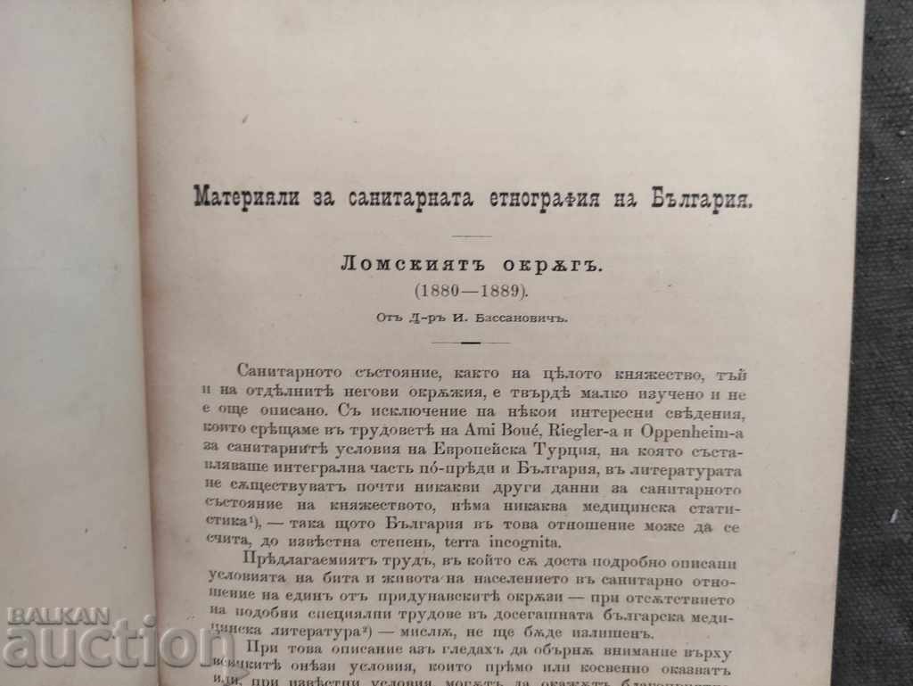 Materiale pentru etnografia sanitară a Bulgariei.: Lomski - 5