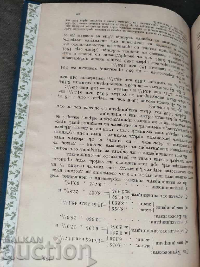 Materiale pentru etnografia sanitară a Bulgariei.: Lomski - 6