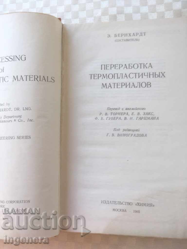 КНИГА-ПРЕРАБОТКА НА ТЕРМОПЛАСТИЧНИ МАТЕРИАЛИ-РУСКИ ЕЗИК-1965 с цена 21.00 лв. | € 10.74 КНИГА-ПРЕРАБОТКА НА ТЕРМОПЛАСТИЧНИ МАТЕРИАЛИ-РУСКИ ЕЗИК-1965 с цена 21.00 лв. | € 10.74