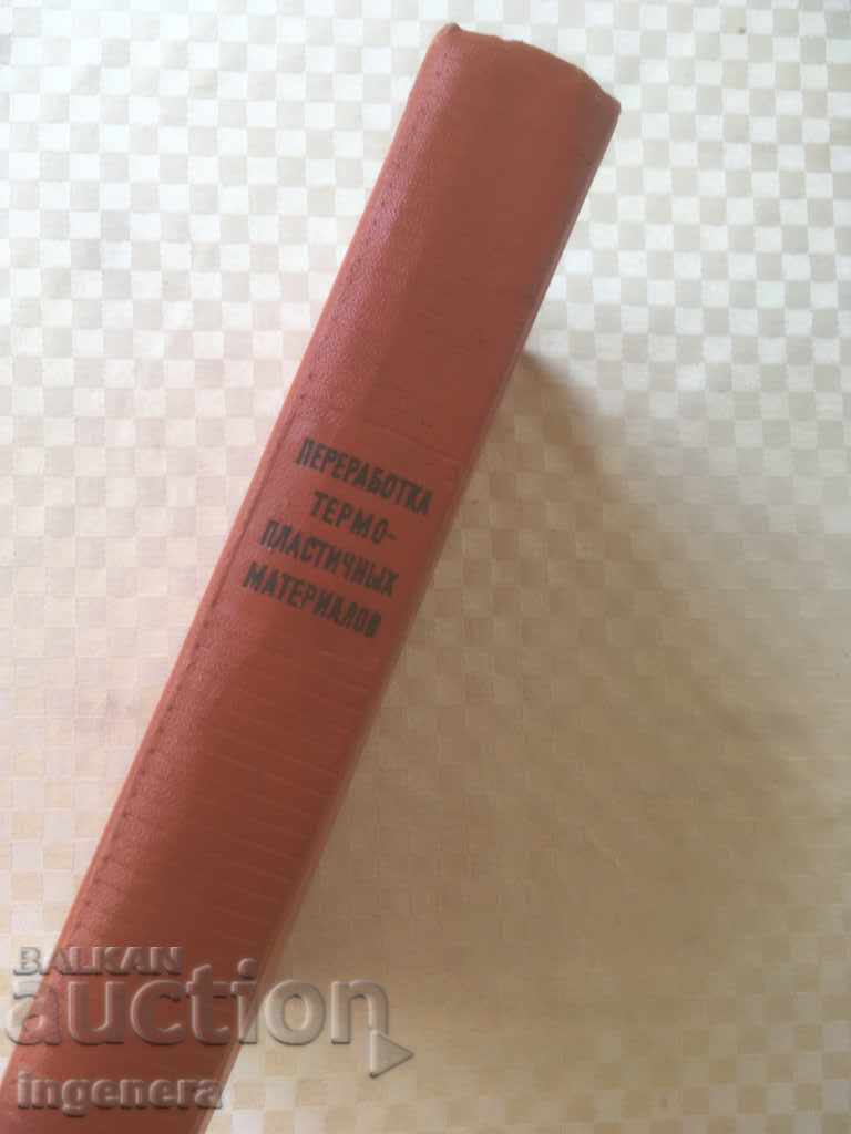 Аукцион КНИГА-ПРЕРАБОТКА НА ТЕРМОПЛАСТИЧНИ МАТЕРИАЛИ-РУСКИ ЕЗИК-1965 Аукцион КНИГА-ПРЕРАБОТКА НА ТЕРМОПЛАСТИЧНИ МАТЕРИАЛИ-РУСКИ ЕЗИК-1965