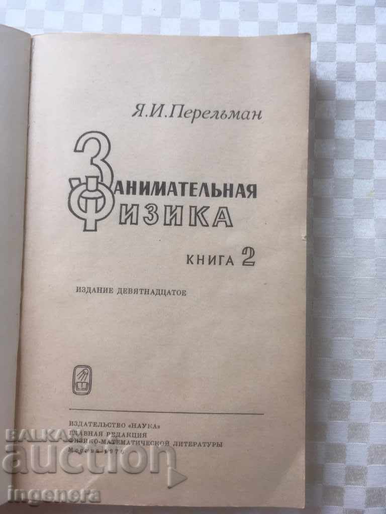 BOOK-ENTERTAINING PHYSICS-BOOK 2- 1976-RUSSIAN LANGUAGE with price 5.00 BGN | € 2.56 BOOK-ENTERTAINING PHYSICS-BOOK 2- 1976-RUSSIAN LANGUAGE with price 5.00 BGN | € 2.56