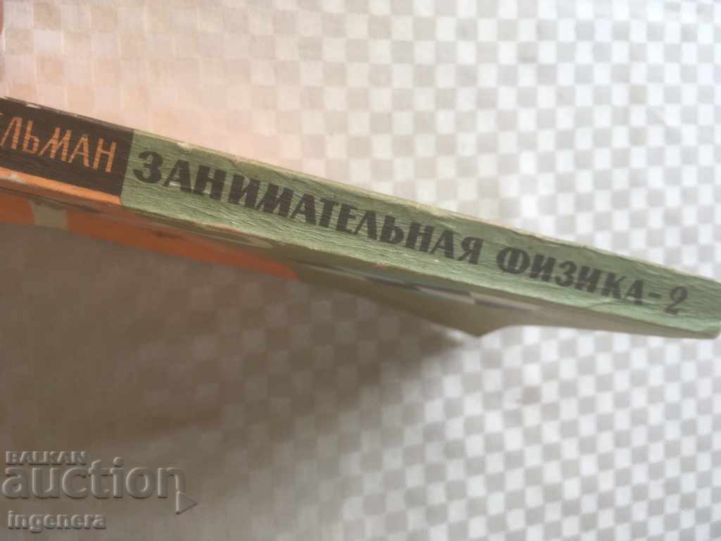 Auction BOOK-ENTERTAINING PHYSICS-BOOK 2- 1976-RUSSIAN LANGUAGE Auction BOOK-ENTERTAINING PHYSICS-BOOK 2- 1976-RUSSIAN LANGUAGE