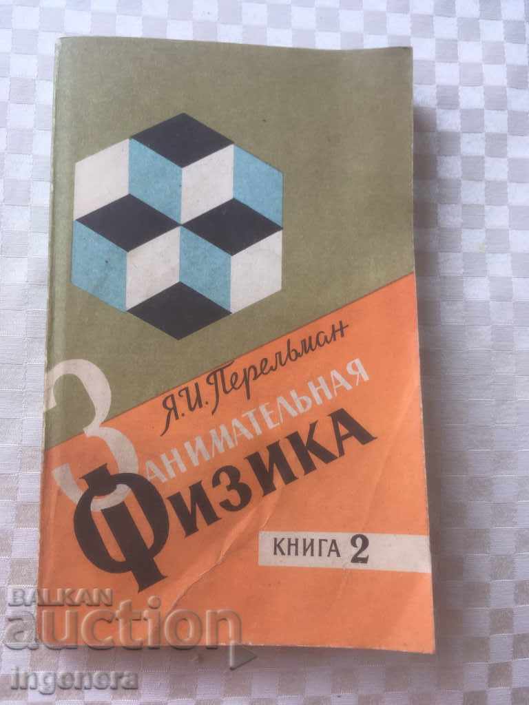 BOOK-ENTERTAINING PHYSICS-BOOK 2- 1976-RUSSIAN LANGUAGE