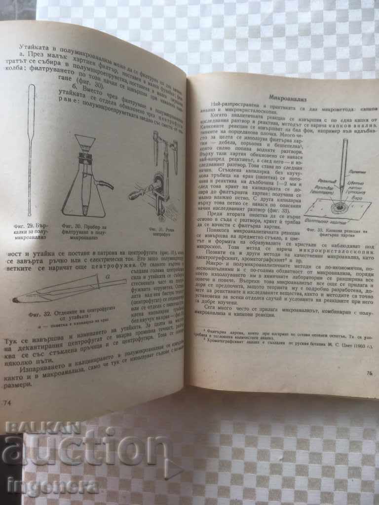 BOOK-ANALYTICAL CHEMISTRY-MITKO KOZHUKHAROV-1962 with price 22.00 BGN | € 11.25