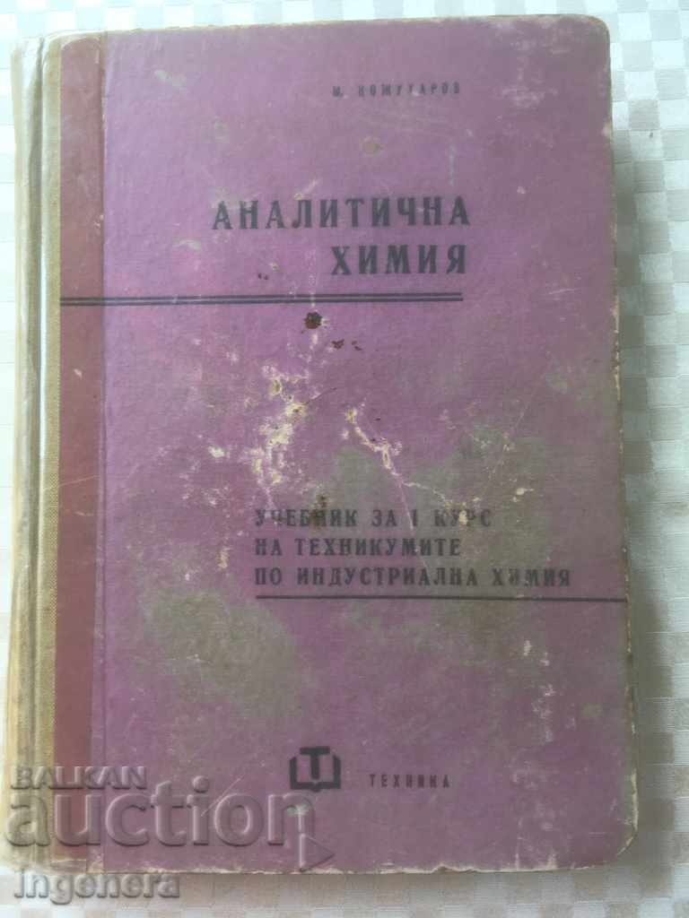 ΒΙΒΛΙΟ-ΑΝΑΛΥΤΙΚΗ ΧΗΜΕΙΑ-MITKO KOZHUKHAROV-1962