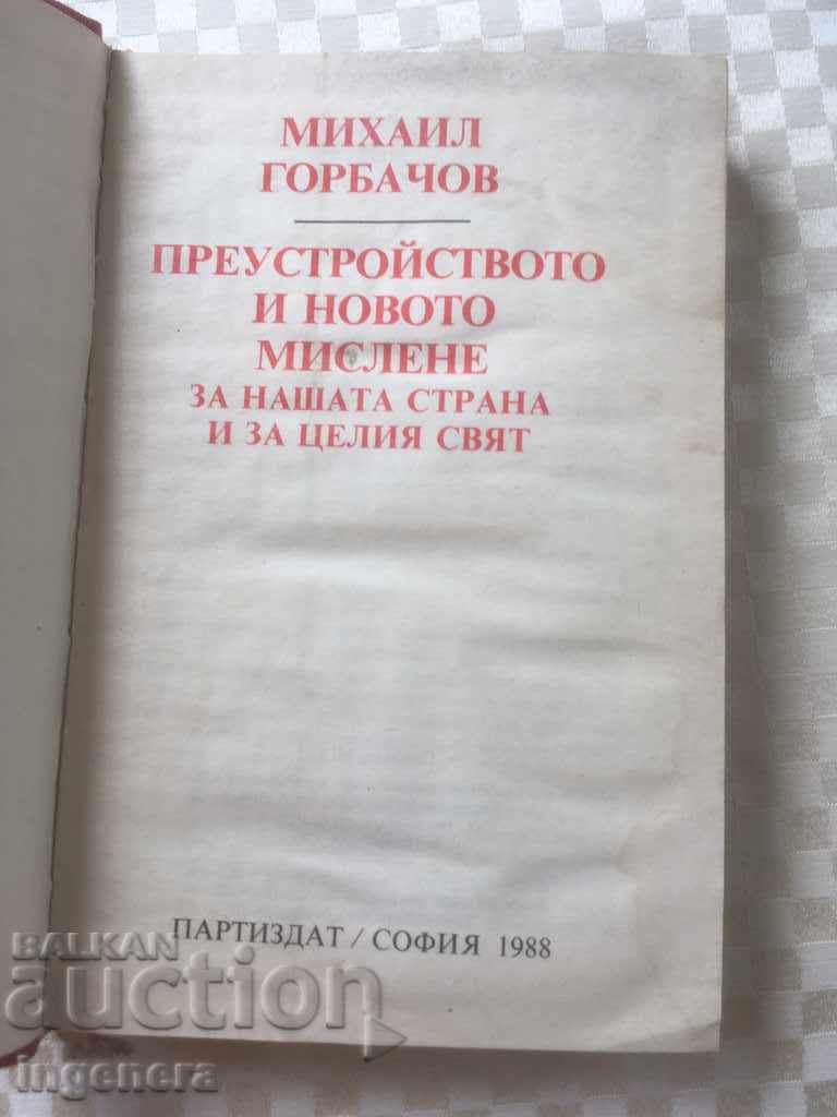 BOOK-MICHAEL GORBACHOV-1988 with price 2.40 BGN | € 1.23 BOOK-MICHAEL GORBACHOV-1988 with price 2.40 BGN | € 1.23