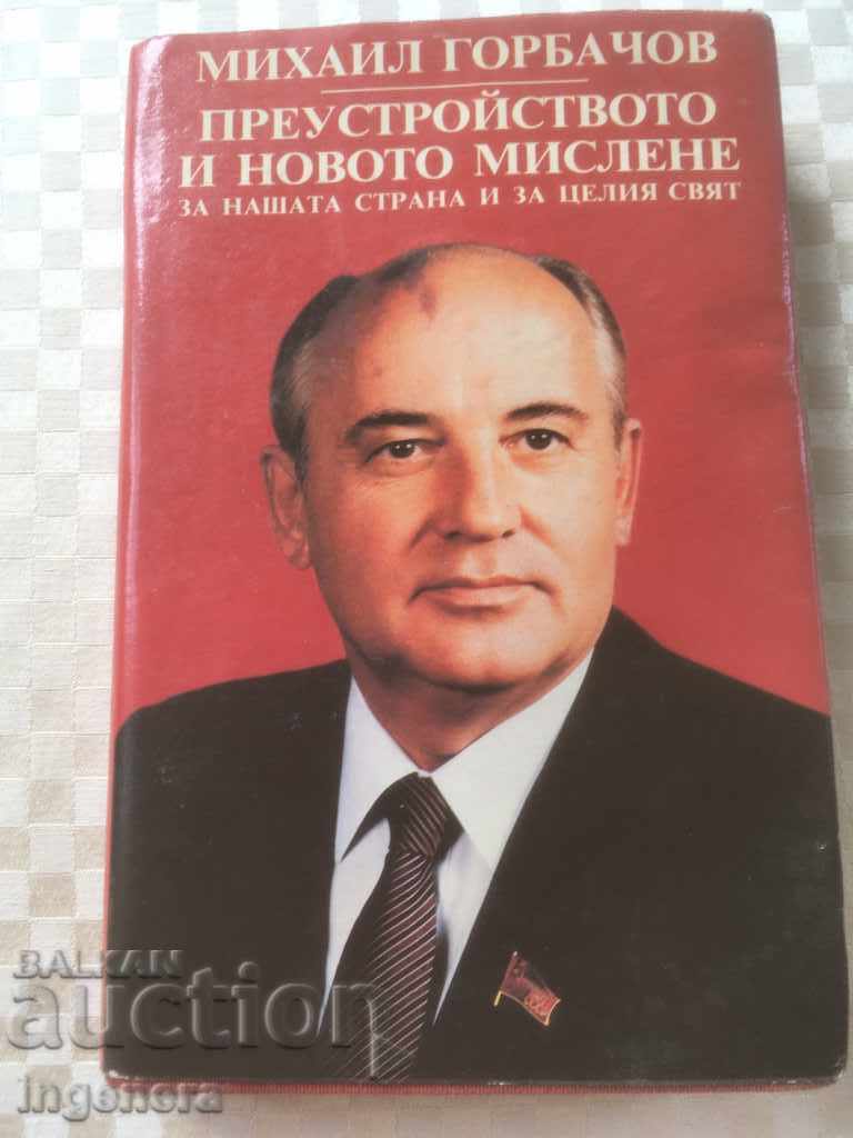 КНИГА-МИХАИЛ ГОРБАЧОВ-1988