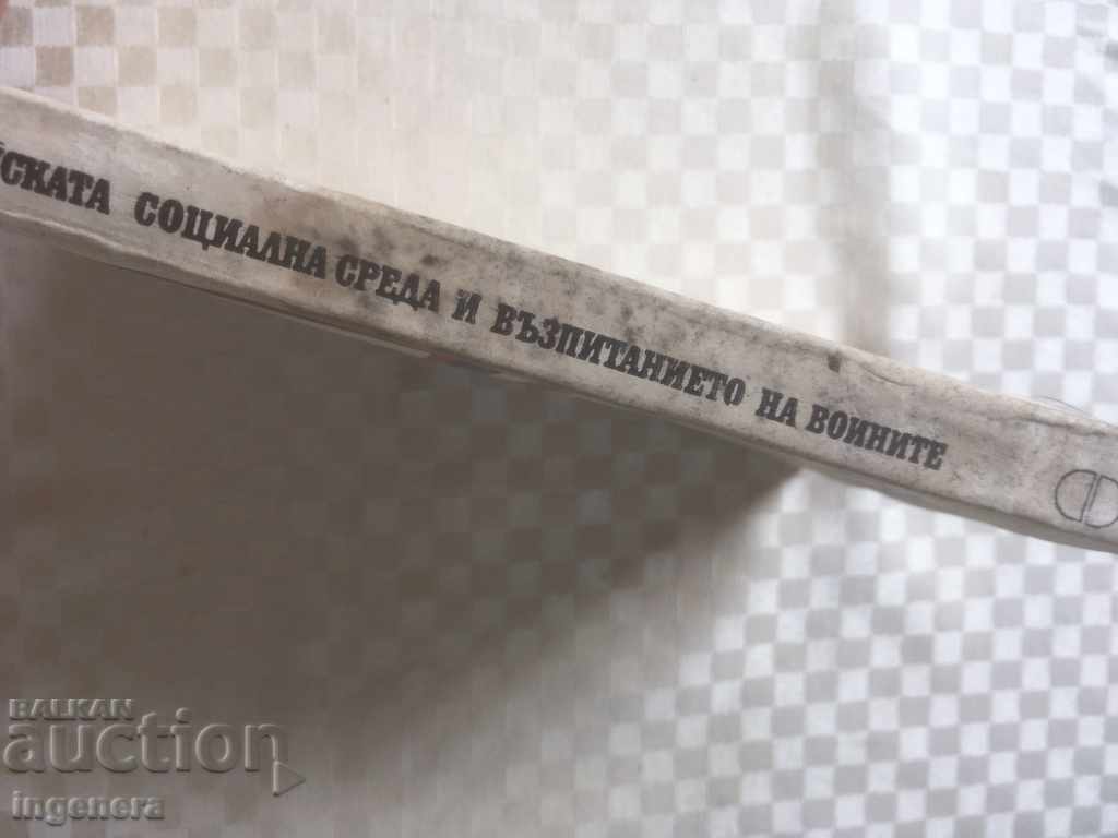 THE BOOK-ARMY SOC. ENVIRONMENT AND EDUCATION OF THE WAR-1976 with price 6.00 BGN | € 3.07 THE BOOK-ARMY SOC. ENVIRONMENT AND EDUCATION OF THE WAR-1976 with price 6.00 BGN | € 3.07