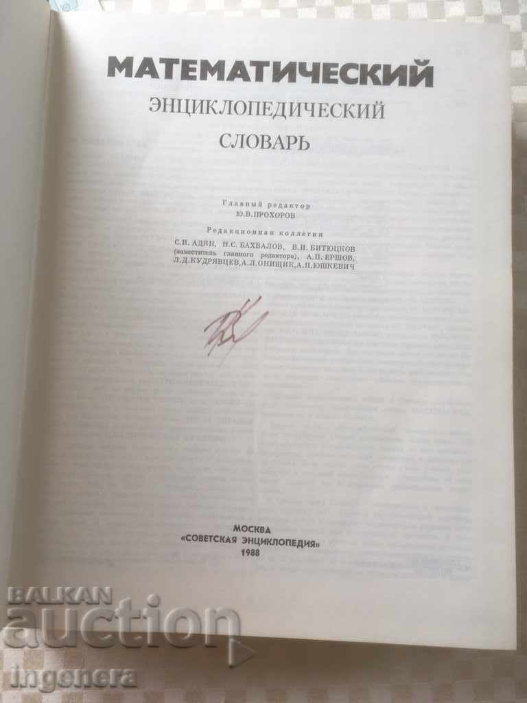 BOOK-MATHEMATICAL ENCYCLOPEDIC DICTIONARY-1988-RUSSIAN with price 12.00 BGN | € 6.14 BOOK-MATHEMATICAL ENCYCLOPEDIC DICTIONARY-1988-RUSSIAN with price 12.00 BGN | € 6.14