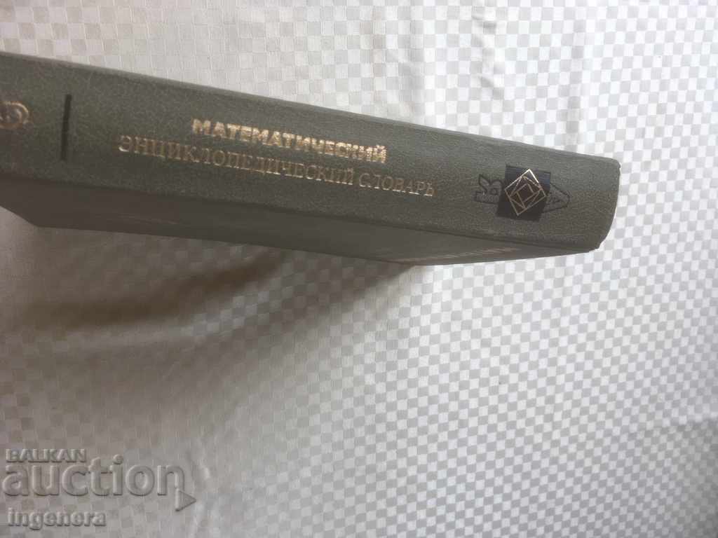 Auction BOOK-MATHEMATICAL ENCYCLOPEDIC DICTIONARY-1988-RUSSIAN Auction BOOK-MATHEMATICAL ENCYCLOPEDIC DICTIONARY-1988-RUSSIAN