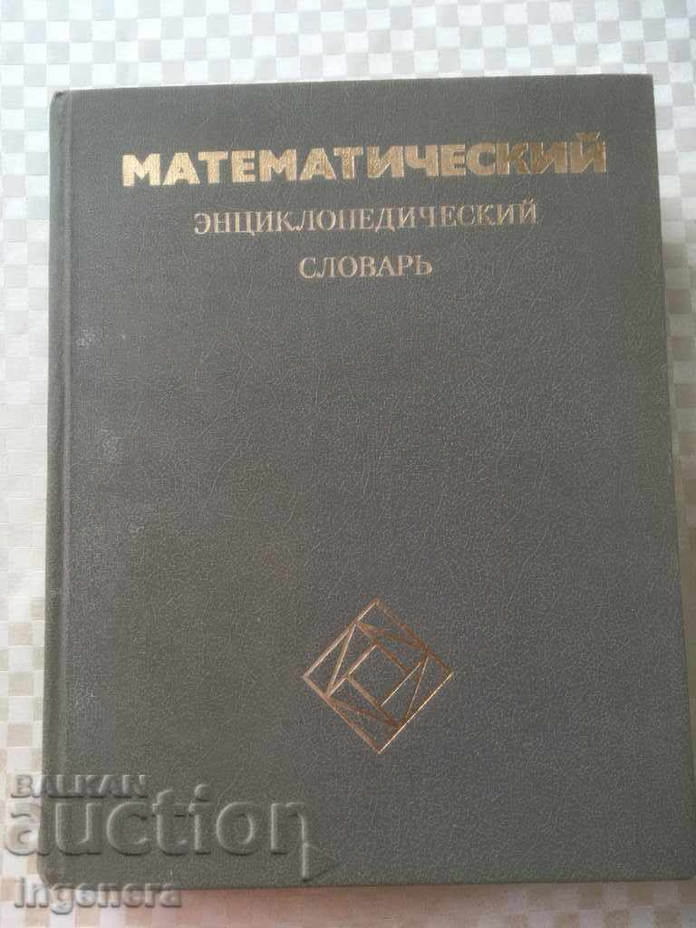CARTE-DICȚIONAR ENCICLOPEDIC MATEMATIC-1988-RUS