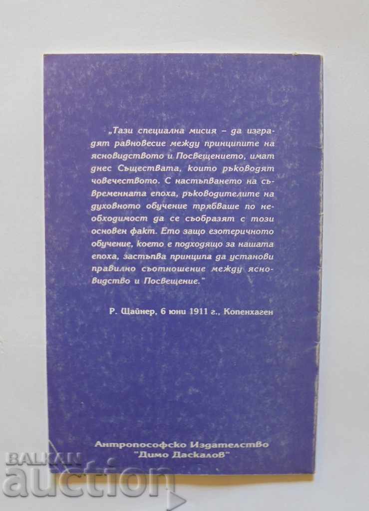 Η πνευματική καθοδήγηση του ανθρώπου και της ανθρωπότητας Ρούντολφ Στάινερ με τιμή 8.00 BGN | € 4.09 Η πνευματική καθοδήγηση του ανθρώπου και της ανθρωπότητας Ρούντολφ Στάινερ με τιμή 8.00 BGN | € 4.09