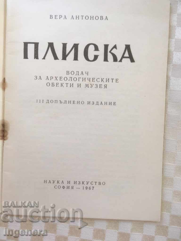 ΟΔΗΓΟΣ ΤΟΥΡΙΣΜΟΥ ΒΙΒΛΙΟΥ-PLISKA-1967 με τιμή 4.00 BGN | € 2.05 ΟΔΗΓΟΣ ΤΟΥΡΙΣΜΟΥ ΒΙΒΛΙΟΥ-PLISKA-1967 με τιμή 4.00 BGN | € 2.05