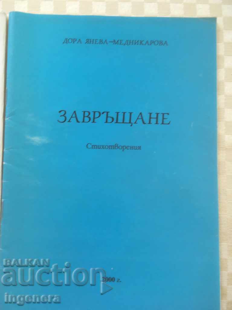 BOOK-POEMS-DORA YANEVA-AUTOGRAPHS-3 BR with price 17.00 BGN | € 8.69 BOOK-POEMS-DORA YANEVA-AUTOGRAPHS-3 BR with price 17.00 BGN | € 8.69