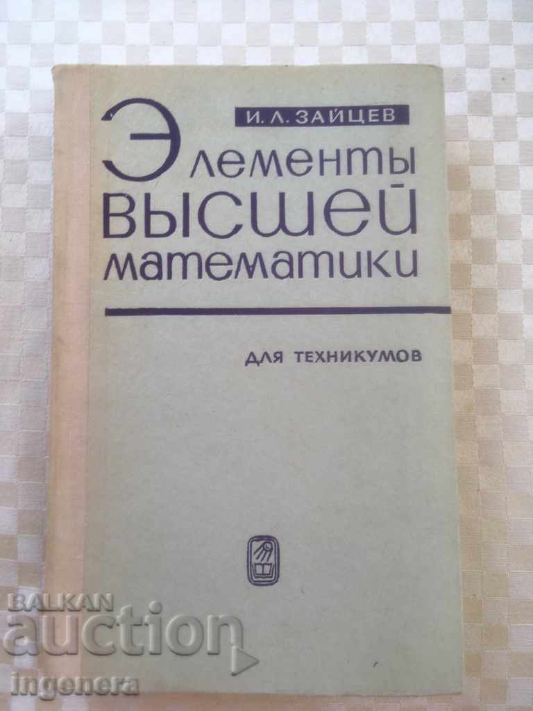 BOOK-ELEMENTS OF HIGHER MATHEMATICS-1972-RUSSIAN LANGUAGE