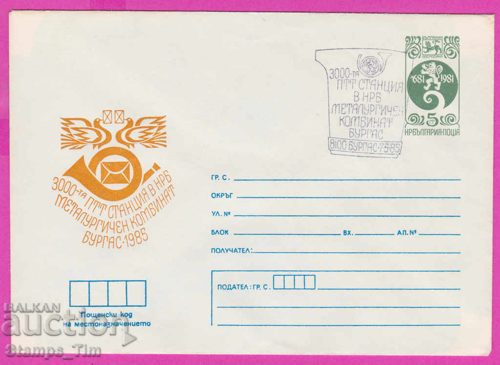 Auction 266854 / Bulgaria IPTZ 1985 Burgas Metallurgical Plant PTT Auction 266854 / Bulgaria IPTZ 1985 Burgas Metallurgical Plant PTT