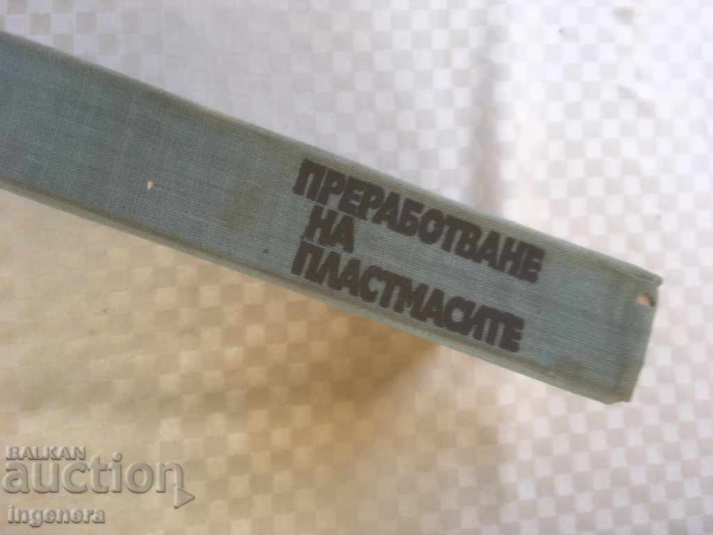 Auction BOOK-PLASTIC PROCESSING TEXTBOOK-1976-MILCHO NATOV Auction BOOK-PLASTIC PROCESSING TEXTBOOK-1976-MILCHO NATOV