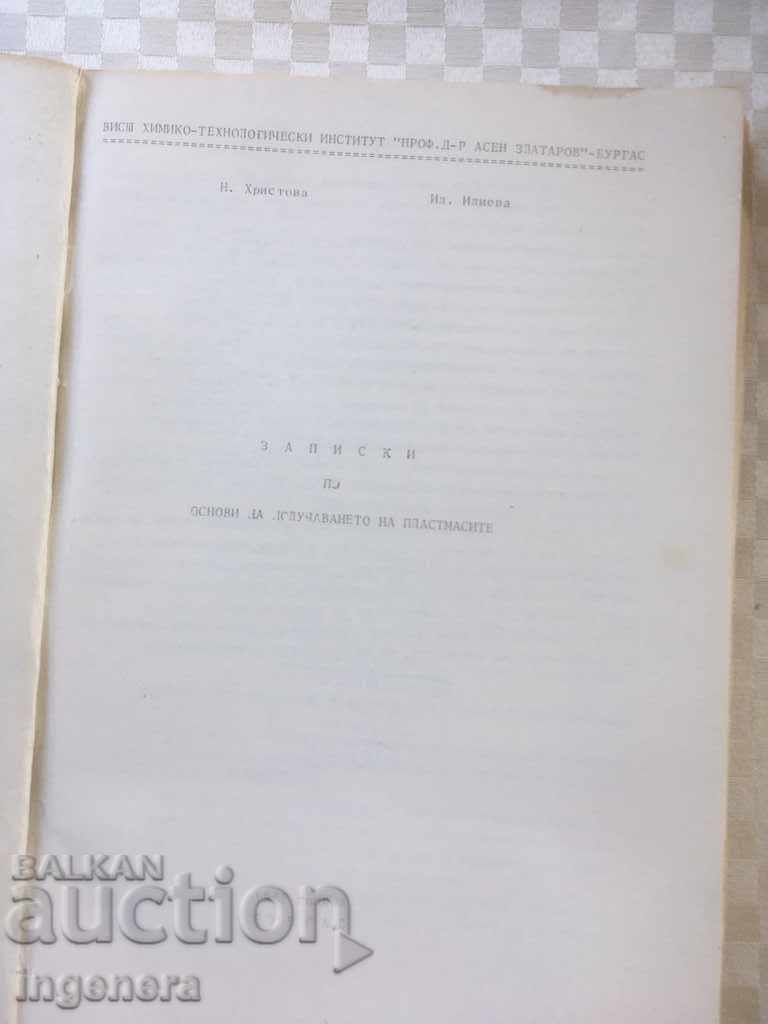 BOOK-FOR PLASTICS-1988 with price 9.00 BGN | € 4.60 BOOK-FOR PLASTICS-1988 with price 9.00 BGN | € 4.60