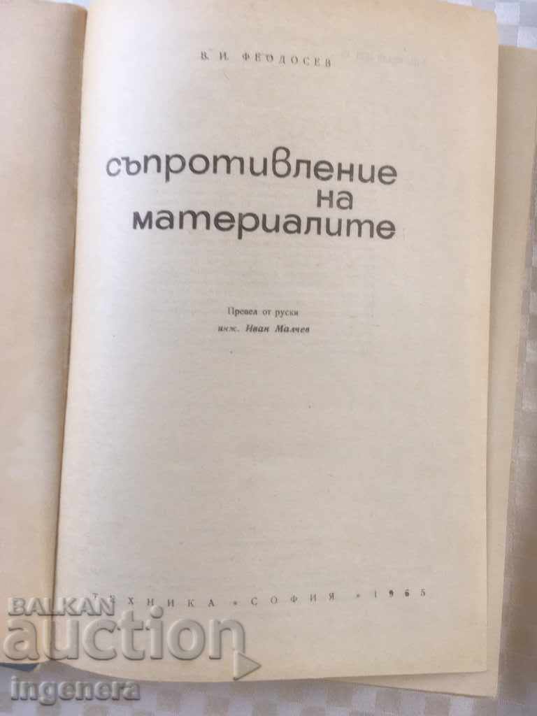 BOOK-SUPREME TEXTBOOK FEODOSEV-1965 with price 9.00 BGN | € 4.60 BOOK-SUPREME TEXTBOOK FEODOSEV-1965 with price 9.00 BGN | € 4.60
