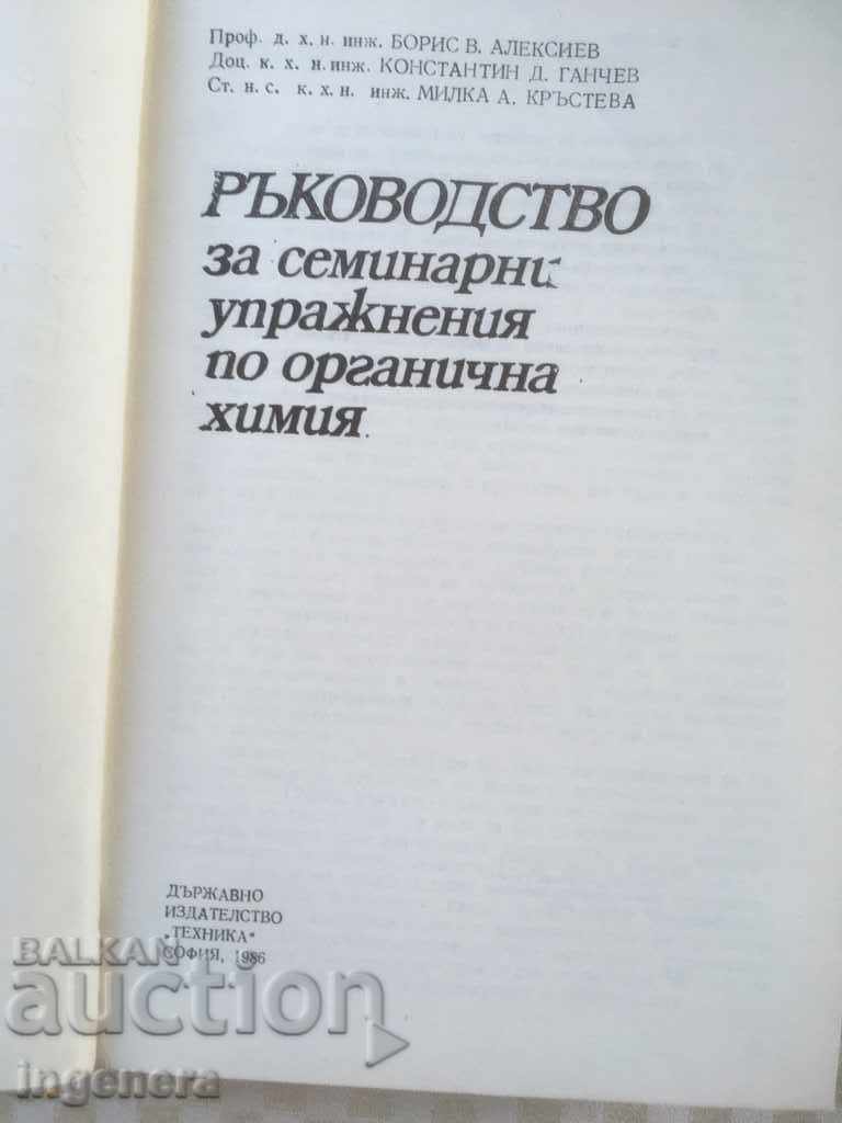 BOOK-MANUAL FOR ORG. CHEMISTRY TEXTBOOK-1986 with price 8.00 BGN | € 4.09 BOOK-MANUAL FOR ORG. CHEMISTRY TEXTBOOK-1986 with price 8.00 BGN | € 4.09