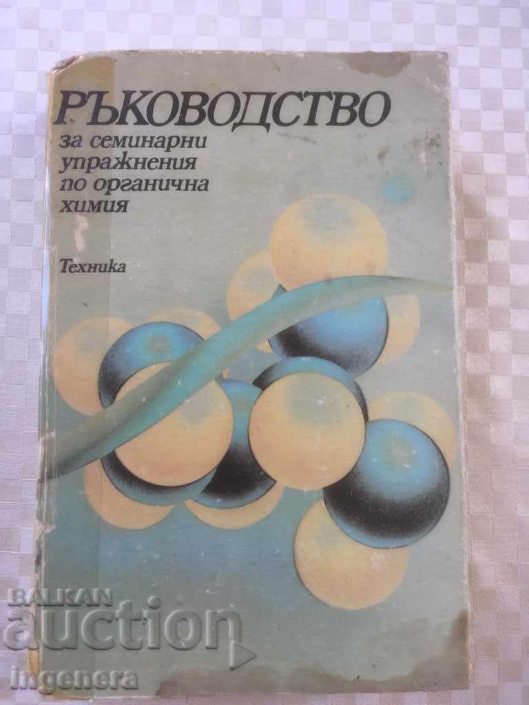 КНИГА-РЪКОВОДСТВО ПО ОРГ. ХИМИЯ УЧЕБНИК-1986