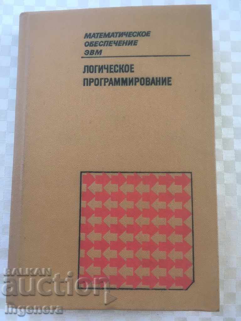 BOOK-LOGICAL PROGRAMMING-1988-RUSSIAN LANGUAGE