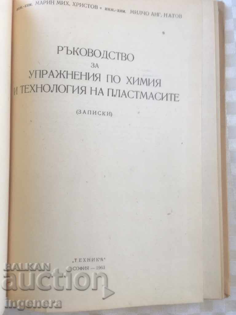 BOOK-MANUAL CHEMISTRY TECHNOLOGY PLASTICS-1963 with price 19.00 BGN | € 9.71 BOOK-MANUAL CHEMISTRY TECHNOLOGY PLASTICS-1963 with price 19.00 BGN | € 9.71