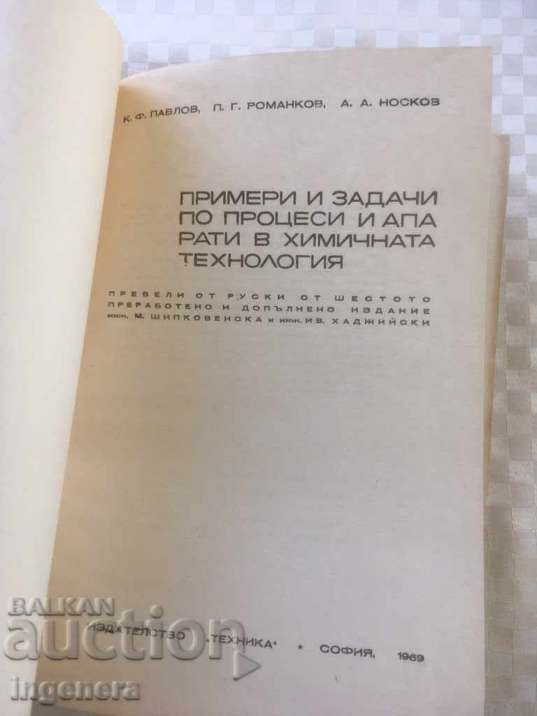 BOOK-TEXTBOOK APPARATUS CHEMISTRY TASKS PROCESSES-1969 with price 7.00 BGN | € 3.58 BOOK-TEXTBOOK APPARATUS CHEMISTRY TASKS PROCESSES-1969 with price 7.00 BGN | € 3.58