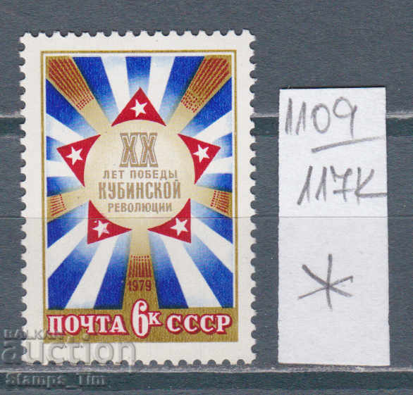 117K1109 / URSS 1979 Rusia 20 de ani de revoluție cubaneză *