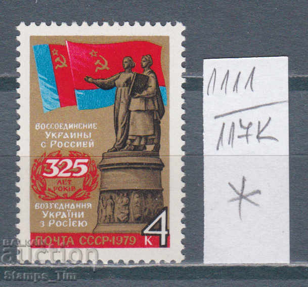 117K1111 / ΕΣΣΔ 1979 Ρωσία η ενοποίηση της Ρωσίας και της Ουκρανίας *